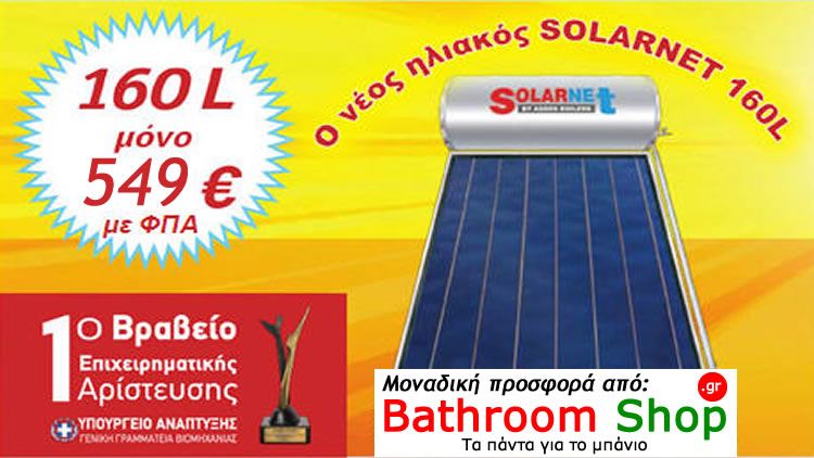 Ηλιακός θερμοσίφωνας οικονομική τιμή προσφοράς Solarnet 160L