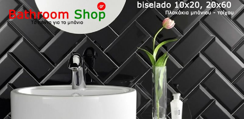Πλακάκι τουβλάκι (brick) σε λευκό ή μαύρο γυαλιστερό Biselado 10x20, 20x60