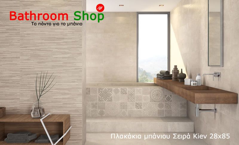 Πρόταση: πλακάκια μπάνιου - τοίχου σειρά Kiev 28x85
